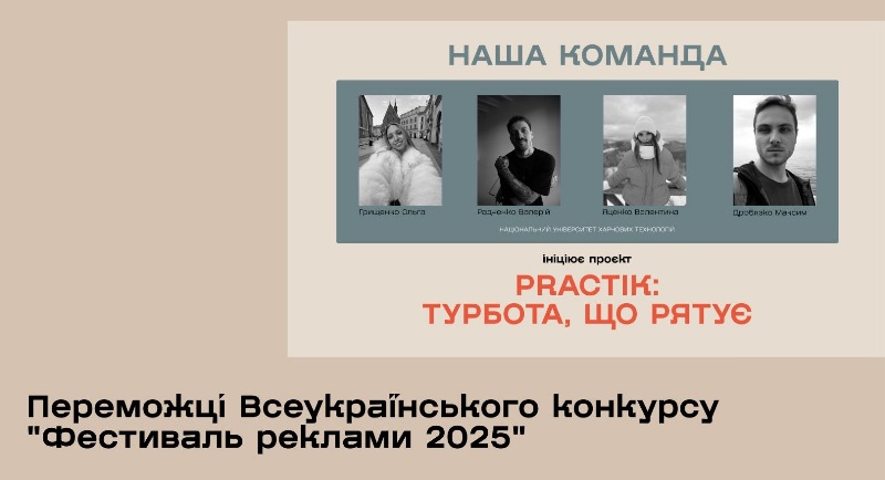 Маркетологи і рекламісти НУХТ – серед переможців Всеукраїнського конкурсу «Фестиваль реклами 2025»