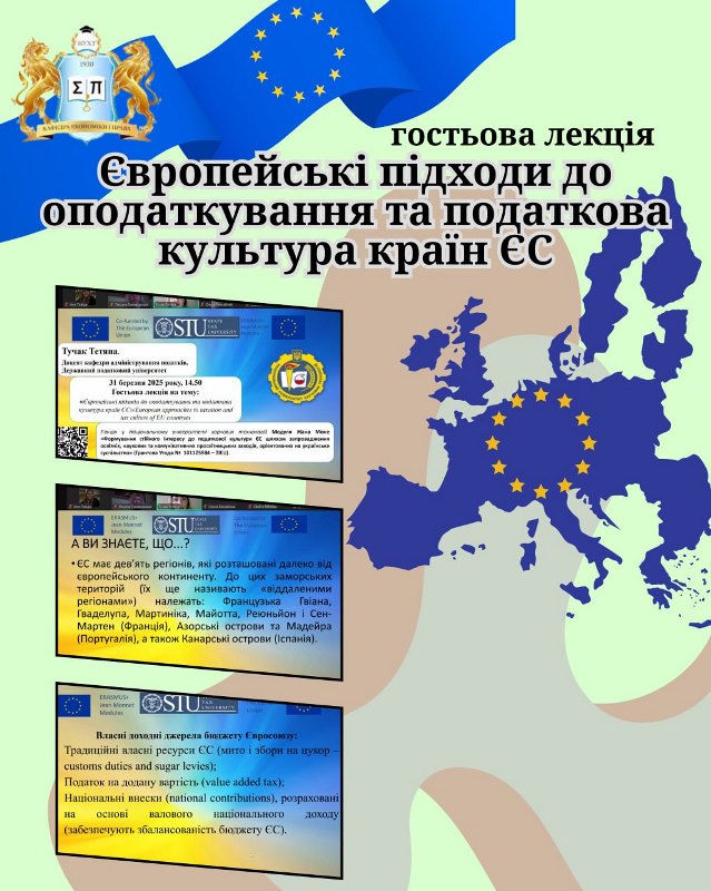 З європейськими підходами до оподаткування познайомила гостьова лекторка