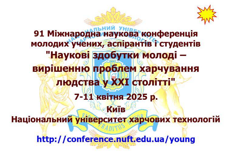 Стартує 91 наукова конференція «Наукові здобутки молоді - вирішенню проблем харчування людства у XXI столітті»