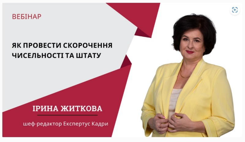 Правові аспекти скорочення працівників – здобувачам-ейчарам від експертки з кадрів