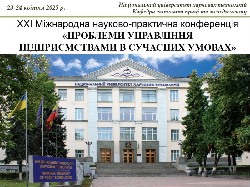 Проблеми та виклики управління підприємствами у складних сучасних умовах обговорили на щорічній конференції кафедри економіки праці та менеджменту