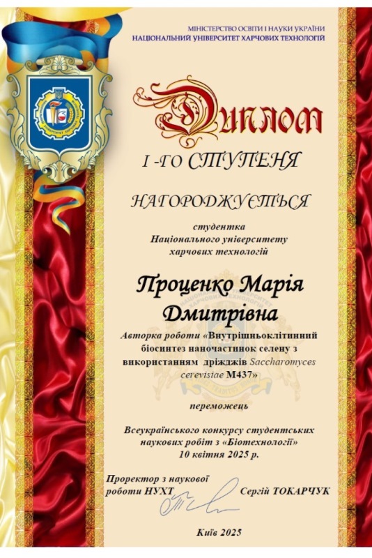 Вітаємо біотехнологів-переможців Всеукраїнського конкурсу студентських наукових робіт 2025 року!