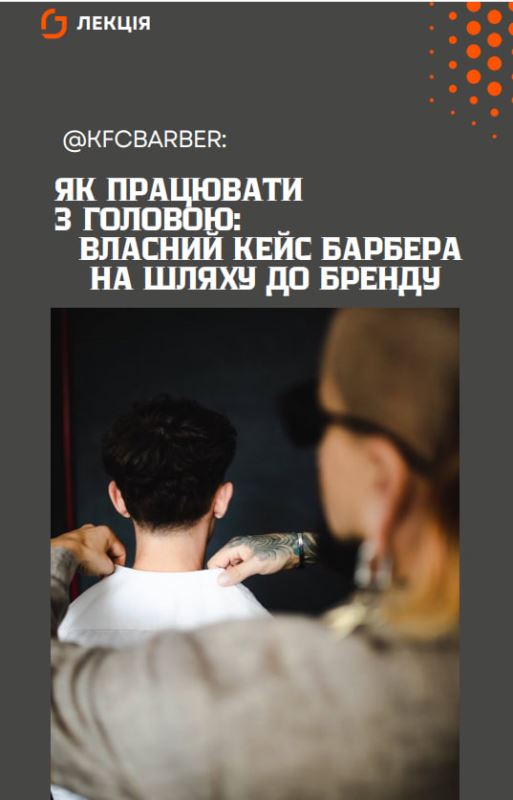 Як працювати з головою: власний кейс барбера на шляху до бренда