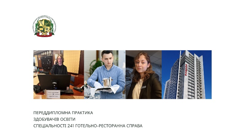 Впевнені кроки до професії майбутніх фахівців з готельно-ресторанної справи