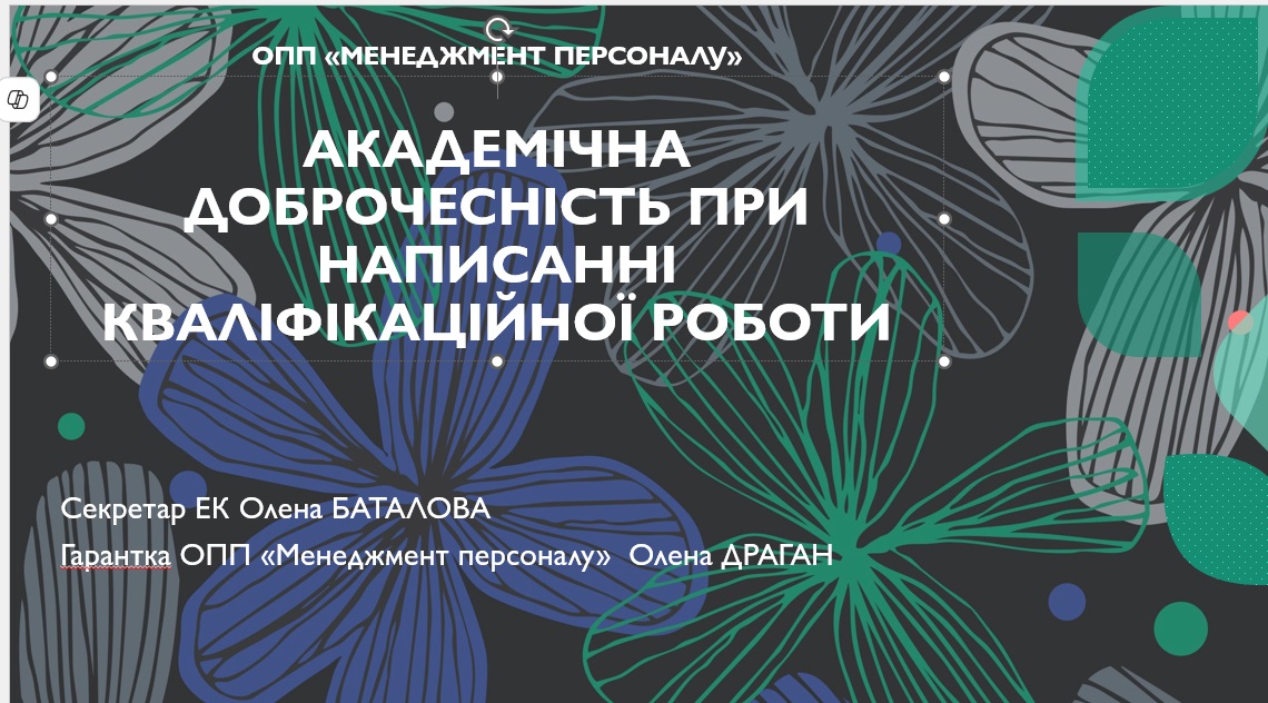 У центрі уваги – академічна доброчесність при написанні кваліфікаційної роботи