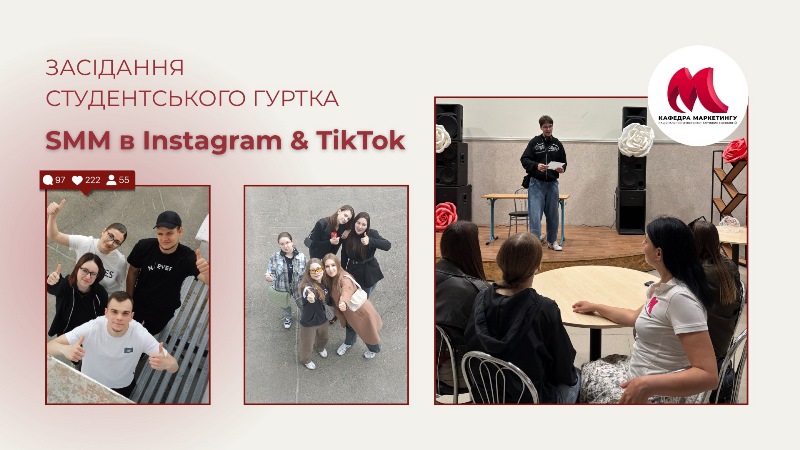 SMM в Instagram&TikTok: мейнстрими від здобувачів кафедри маркетингу