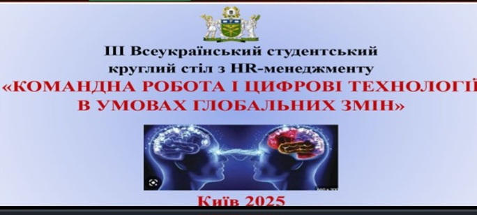 Ейчари НУХТ на Всеукраїнському студентському круглому столі з hr-менеджменту