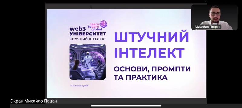 Штучний інтелект як нова реальність: викладачі підвищують цифрову грамотність