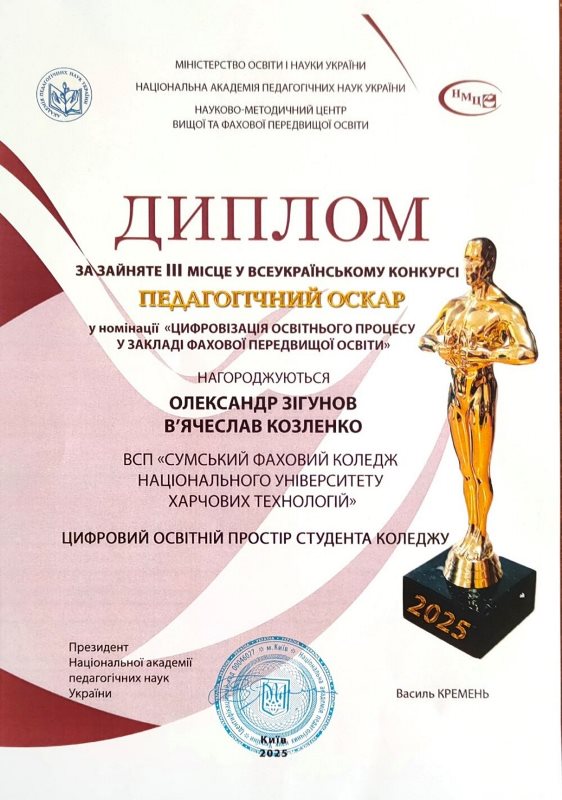 Викладачі Сумського фахового коледжу НУХТ – призери Всеукраїнського конкурсу «Педагогічний ОСКАР- 2025»!