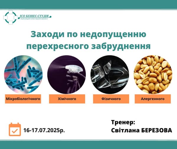 Ризики перехресного забруднення: виявлення та мінімізація – викладачі актуалізують знання