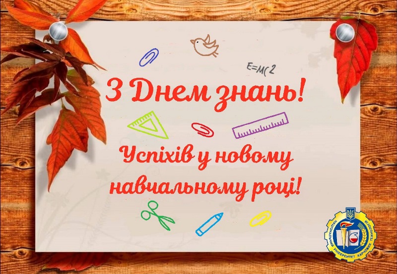 Вітаємо з Днем знань!