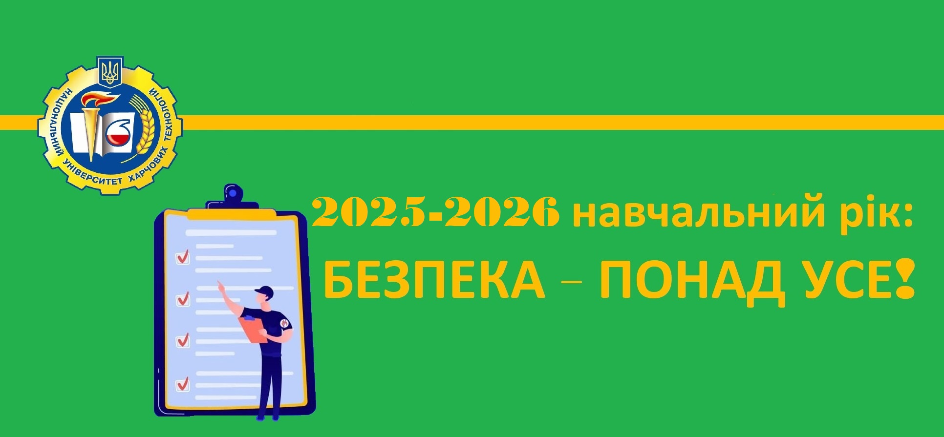 Безпека колективу – головний пріоритет!