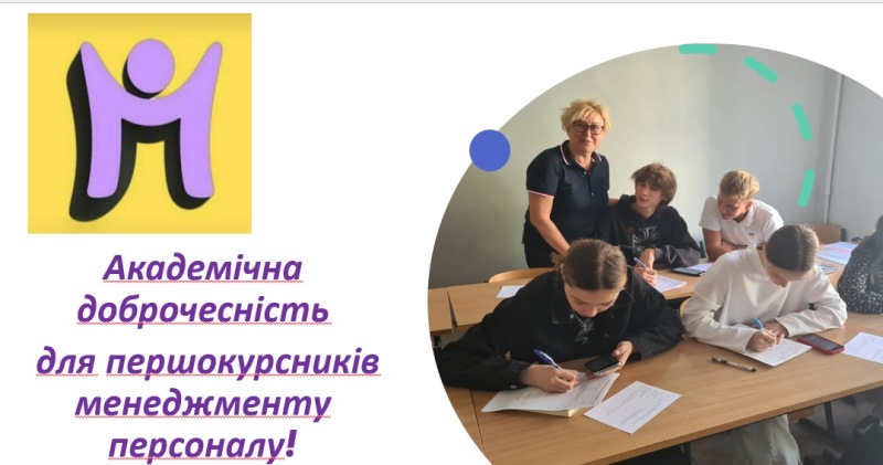 Про академічну доброчесність першокурсникам ОП «Менеджмент персоналу»