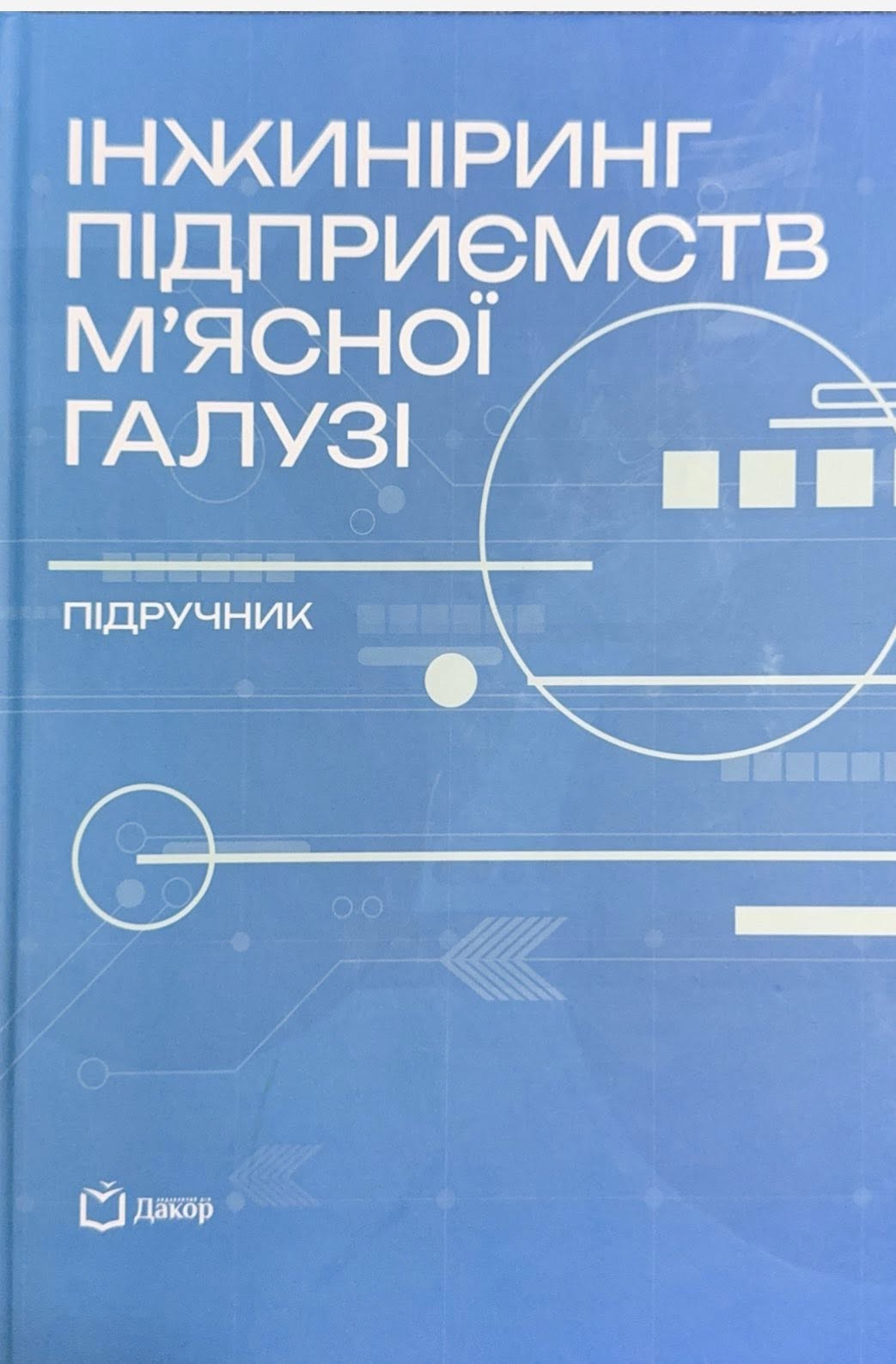 Новий підручник від науковців НУХТ: «Інжиніринг підприємств м’ясної галузі»