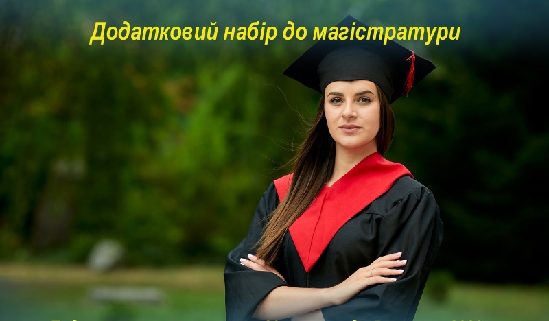 В університеті розпочалося приймання заяв до магістратури в межах додаткового набору!