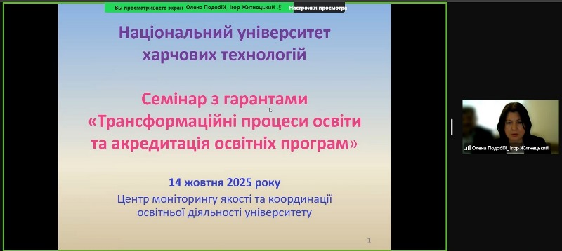 Трансформаційні процеси освіти та акредитація освітніх програм: семінар для гарантів