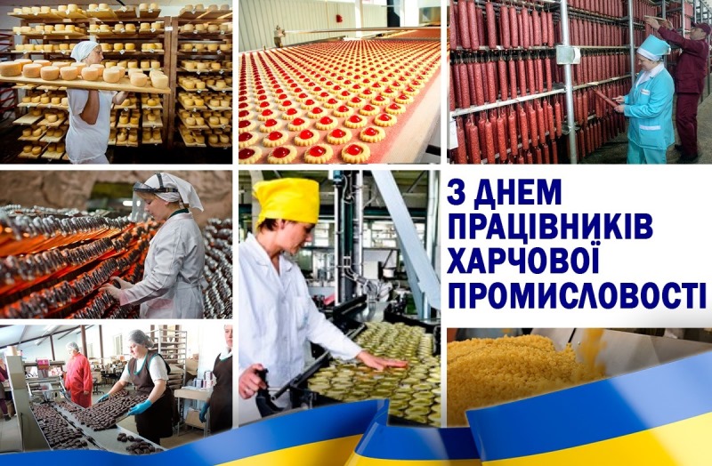 Вітаємо з Днем працівників харчової промисловості!