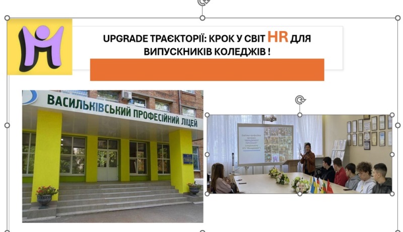 Upgrade траєкторії: крок у світ HR для випускників коледжів