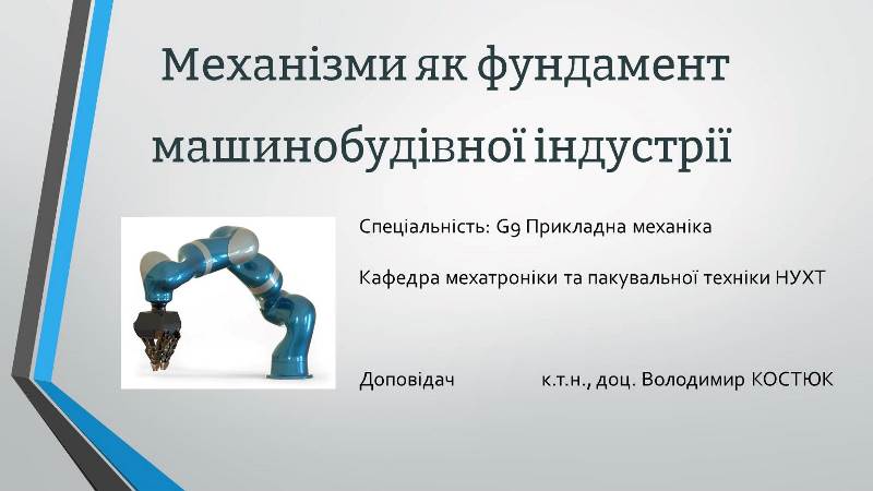 Механізми як фундамент машинобудівної індустрії