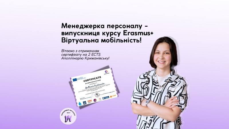Менеджерка персоналу ‒ випускниця курсу від Erasmus+ віртуальна мобільність