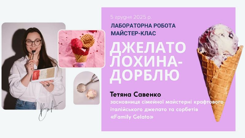 Майстер-клас з італійського джелато для майбутніх професіоналів від фахівчині Family Gelato