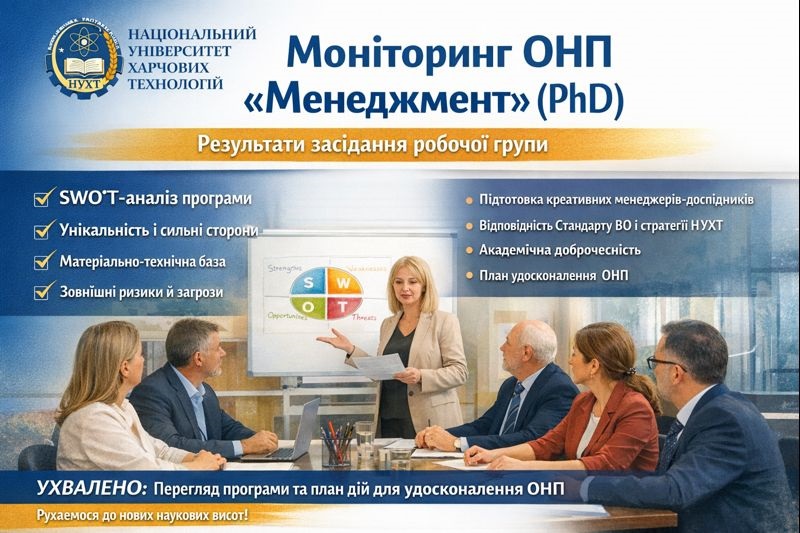 Визначено ключові напрямки удосконалення освітньо-наукової програми «Менеджмент»