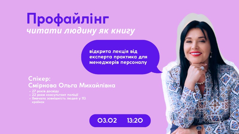 Профайлінг – читати людину як книгу: лекція від експерта-практика для менеджерів персоналу
