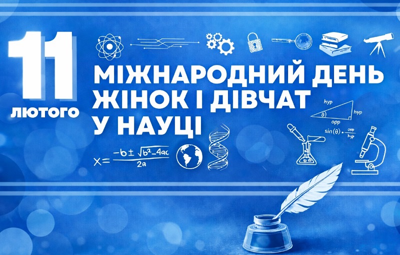 Вітаємо з Міжнародним днем жінок і дівчат у науці!