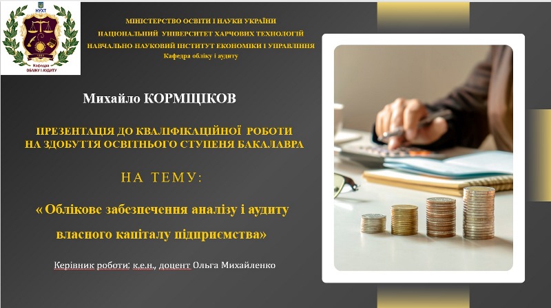 Вражаючі захисти бакалаврів-обліковців