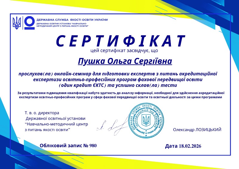 Доцентка кафедри готельно-ресторанної справи – експертка у сфері фахової передвищої освіти!