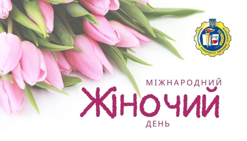 Ректорат вітає з Міжнародним жіночим днем!
