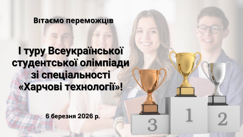 Визначено переможців І туру Всеукраїнської студентської олімпіади  зі спеціальності «Харчові технології»