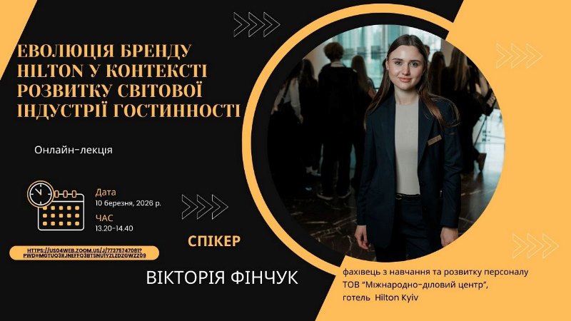 Міжнародний бренд Hilton крізь призму професійного досвіду