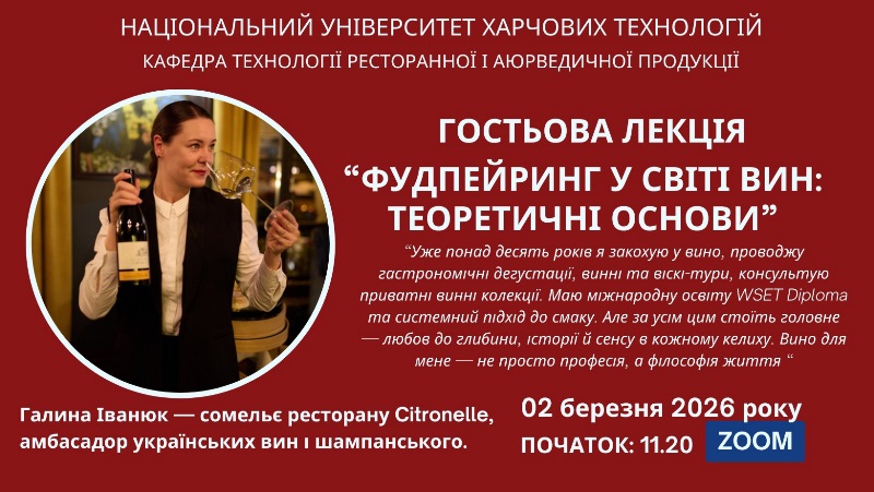 Понад 250 учасників в online-просторі НУХТ: масштабна гостьова лекція з нової вибіркової дисципліни «Фудпейринг»