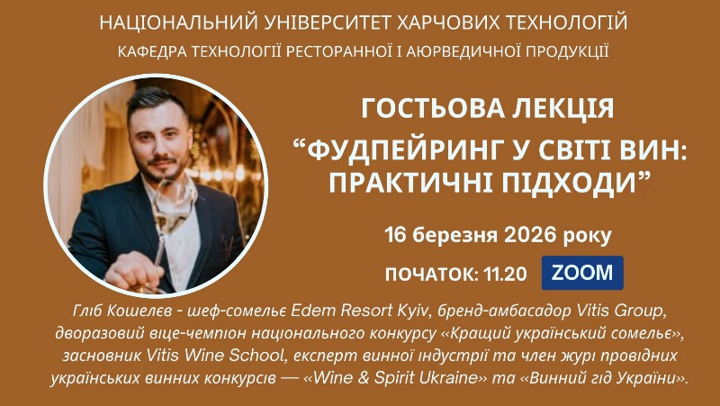 Фудпейринг без помилок: друга гостьова лекція від провідного сомельє України