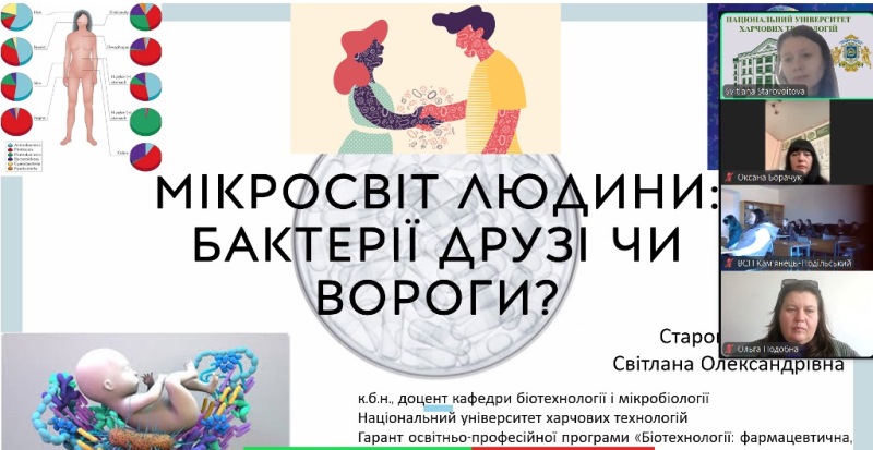 У захопливому світі мікробів: лекція, що об’єднала студентів коледжів НУХТ