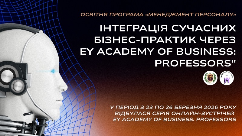 Інтеграція сучасних бізнес-практик через EY Аcademy of Business: Professors