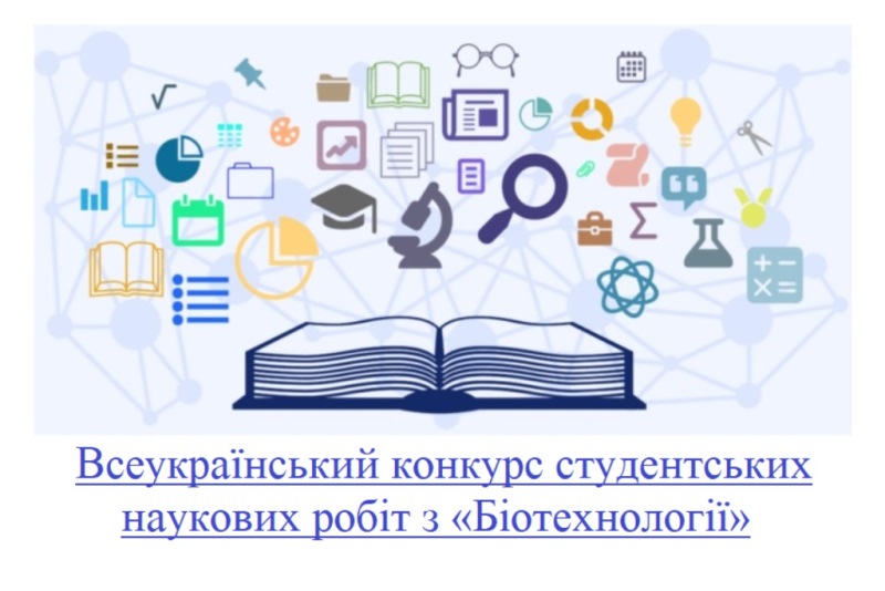 Вітаємо учасників Всеукраїнського конкурсу студентських наукових робіт з «Біотехнології»!
