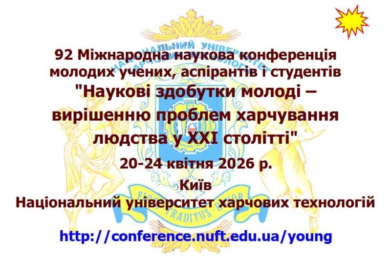 Стартувала 92 конференція «Наукові здобутки молоді – вирішенню проблем харчування людства у XXI столітті»