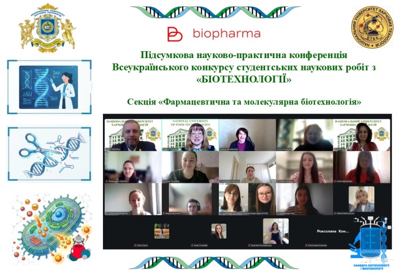 Робота секції «Фармацевтична та молекулярна біотехнологія» конкурсу студентських наукових робіт з «Біотехнології»