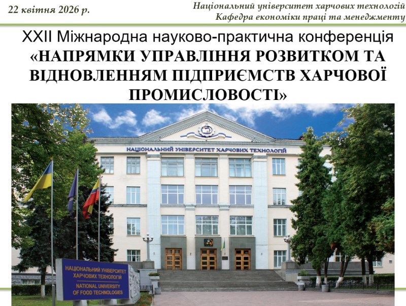 Завершила роботу XХІІ науково-практична конференція кафедри економіки праці та менеджменту