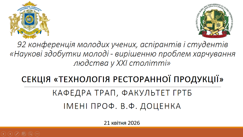 Інноваційні ідеї молодих науковців на секції «Технологія ресторанної продукції» 92-ї конференції