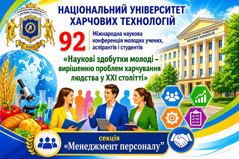 Завершила роботу секція «Менеджмент персоналу» 92-ї конференції молодих учених