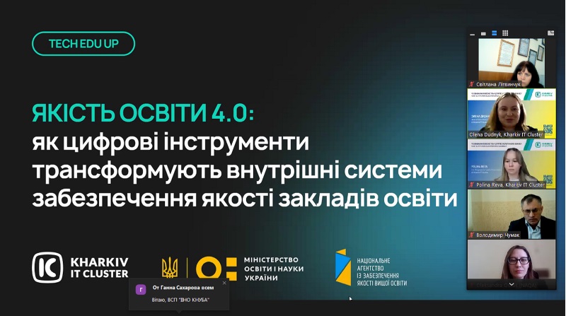 У центрі уваги – цифровізація внутрішніх систем забезпечення якості освіти