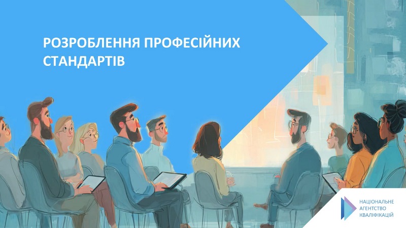 Розроблення професійних стандартів: сучасні інструменти формування кваліфікацій