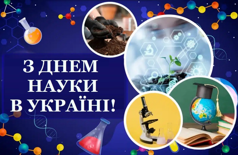 ВІтаємо з Днем науки в Україні!