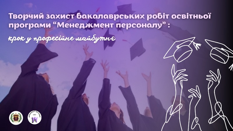 Творчі захисти бакалаврських робіт освітньої програми «Менеджмент персоналу»
