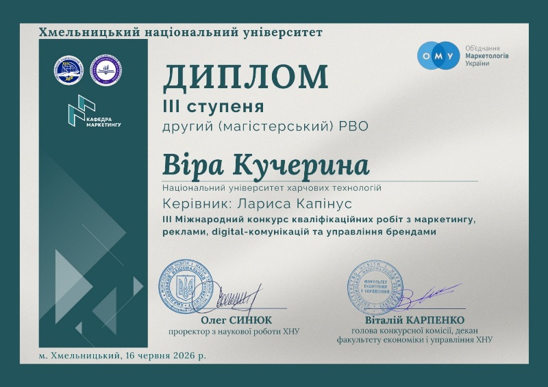 Студентка кафедри маркетингу – призерка III Міжнародного конкурсу кваліфікаційних робіт