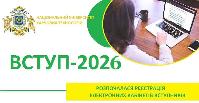 Стартував ключовий етап вступної кампанії 2026 року!