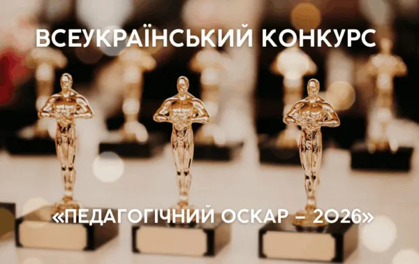 Педагогічний ОСКАР-2026 – тріумф професійної майстерності